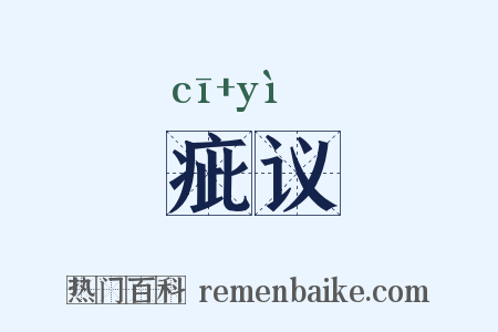 疵议是什么意思的图片